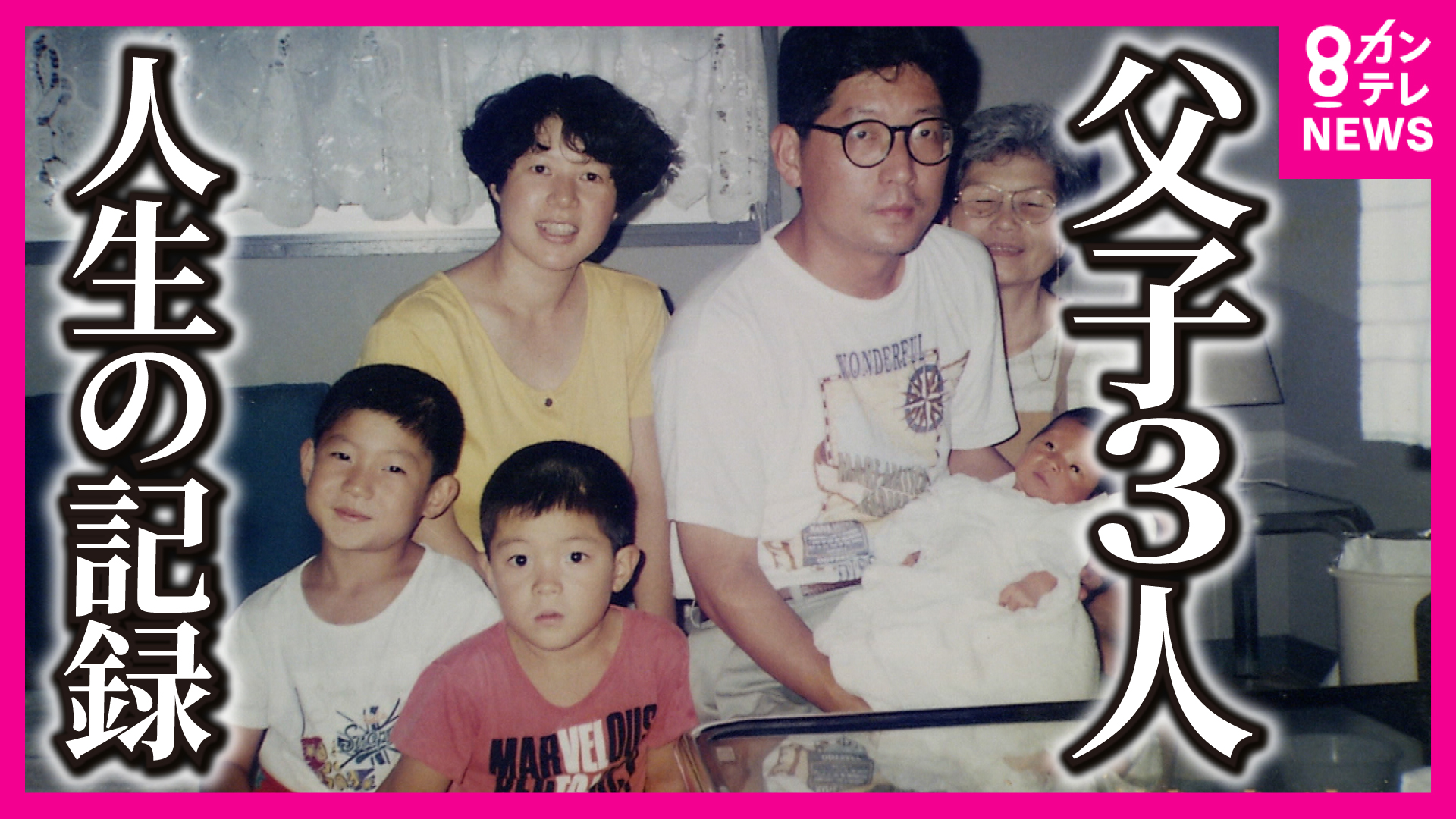 震災で母と弟亡くした父と兄弟 共に支えながら生きた30年「3人やけど