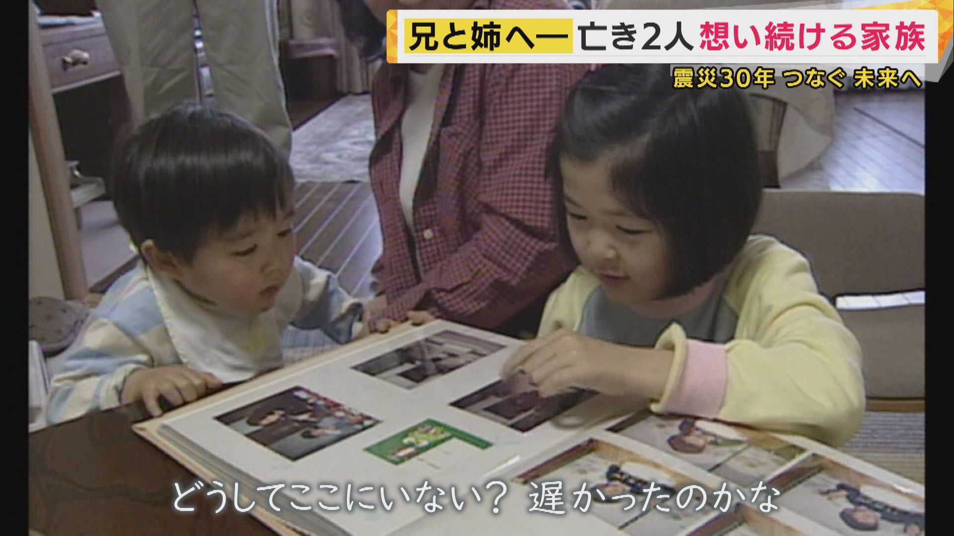 震災で犠牲になった2人の子の生きた証「つないでいく」父親 「姉と兄を