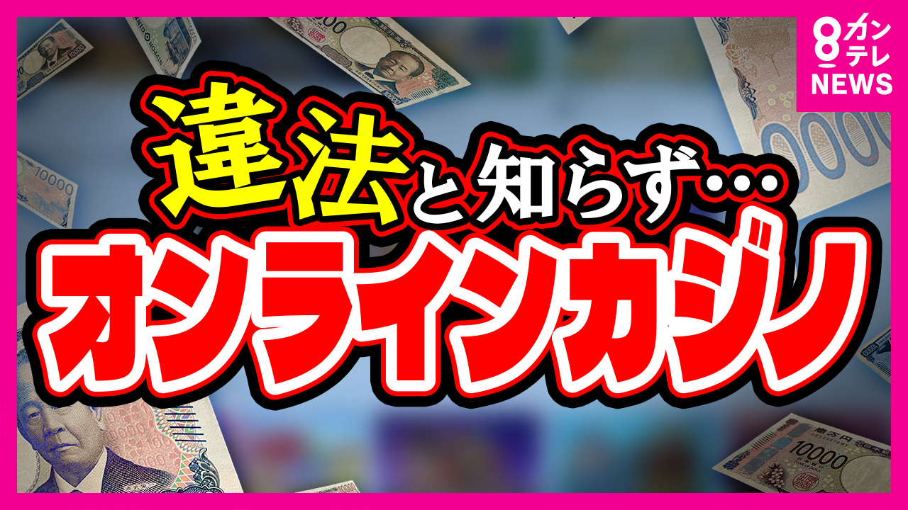 違法な「オンラインカジノ」なぜ広まるのか 「闇バイト」との関連性高いと専門家指摘