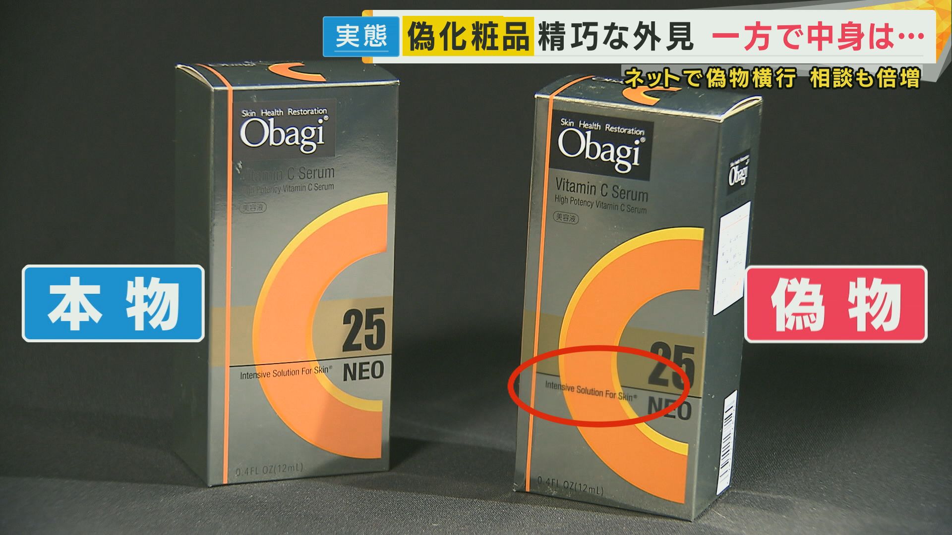 ネットで偽物“化粧品”横行 相談は3年で2倍 本物と比較“精巧な外見  