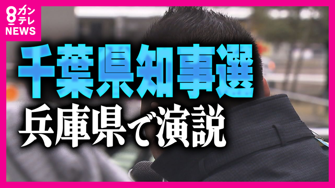 『千葉県知事選』なのに兵庫で演説「千葉県民に訴えるなんて言ってない」異例の選挙運動に広がる波紋