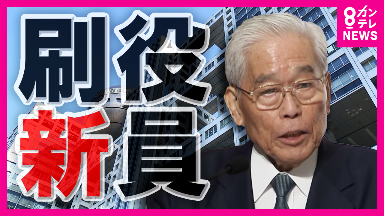 元AERA編集長 40年間経営権握った日枝氏「なぜ辞任理由説明しないのか」第三者委結果は31日発表へ | 特集 | ニュース | 関西テレビ ...