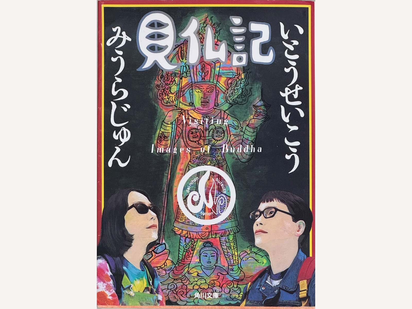 非売品 みうらじゅん いとうせいこう アクリルスタンド 三十三間