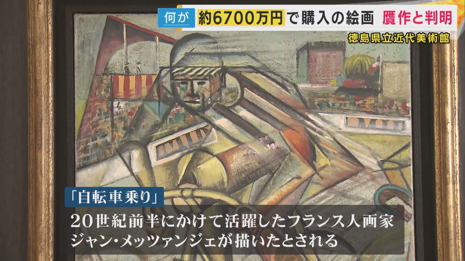 6700万円で購入の絵画 ”贋作”と判明 徳島の美術館が27年間所蔵 | 特集
