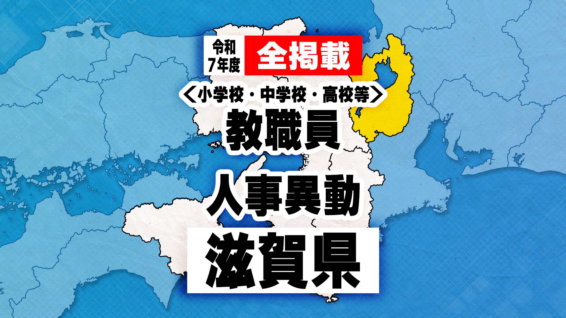【全掲載】滋賀県教職員人事異動　あの先生はどの学校に？　2025年度