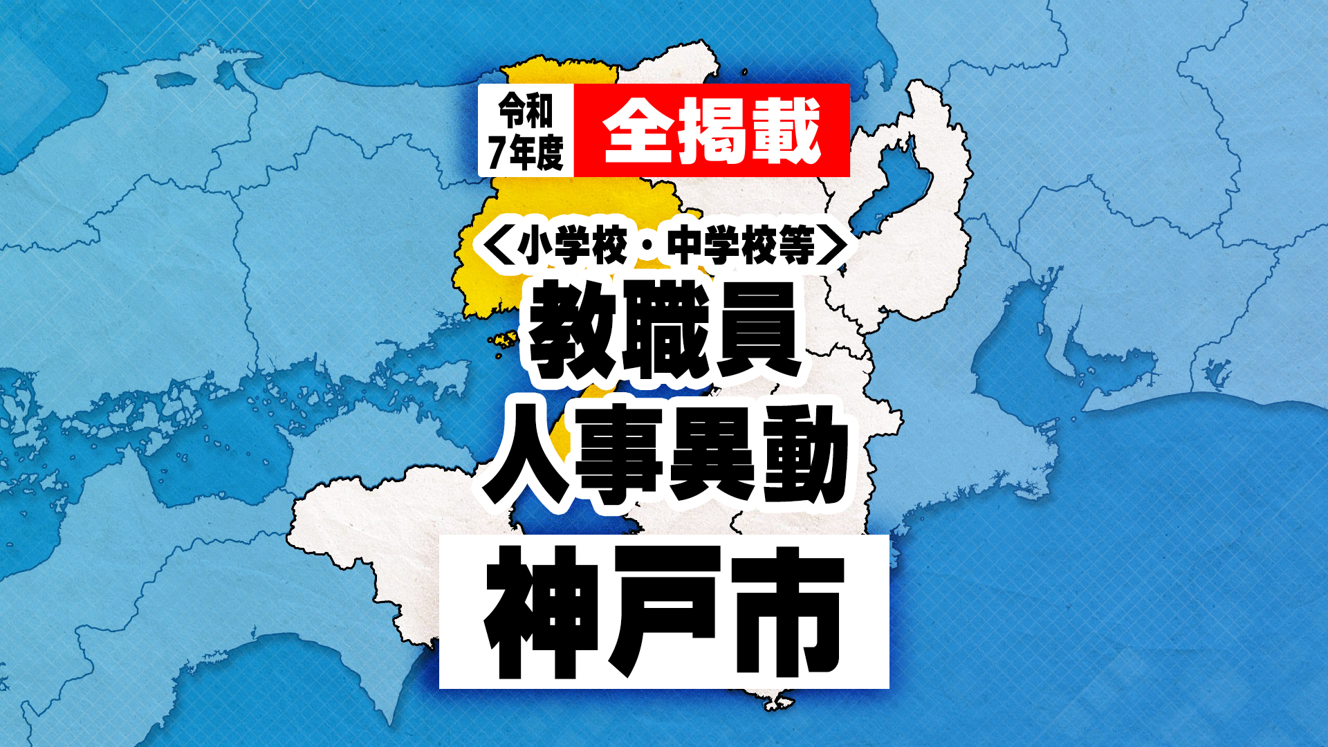 【全掲載】神戸市　小学校・中学校等　教職員人事異動　2025年度