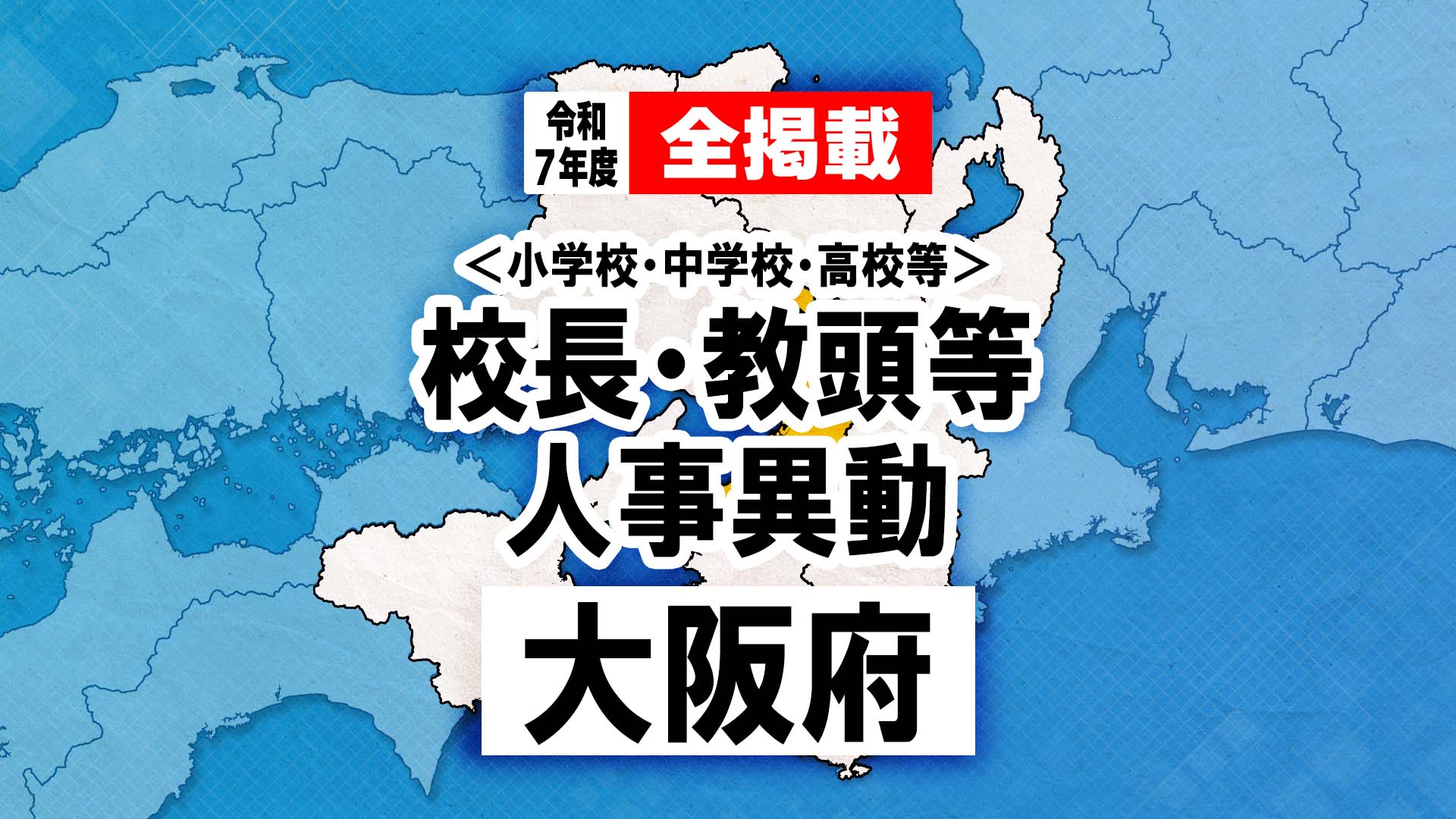 【全掲載】大阪府　府立、市・町・村立学校　校長や教頭など幹部教職員人事異動　2025年度