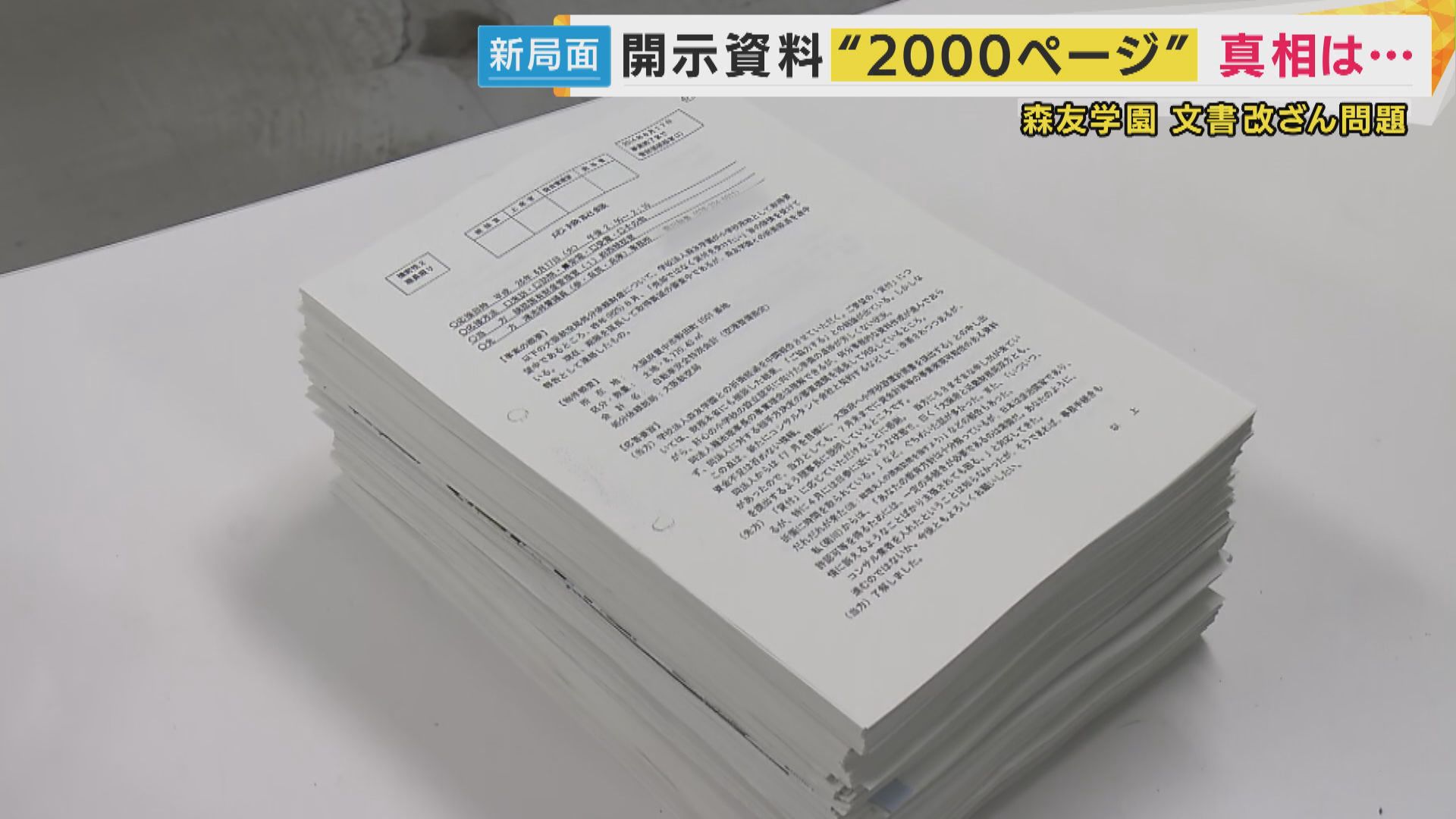 森友文書』2000ページ開示されたが「昭恵さんの記録がない」京大藤井