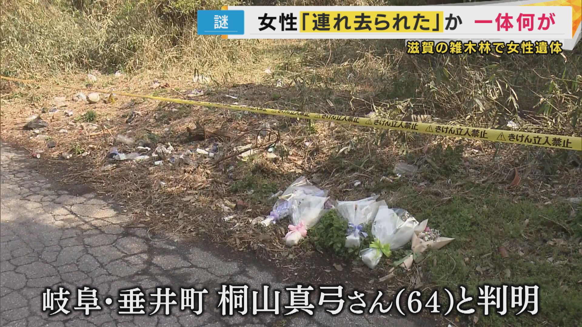 女　遺体 滋賀の雑木林に女性遺体 自宅から突然「連れ去られた」か 事件直前には歯科医院受診、食事の準備も | 特集 | ニュース | 関西テレビ放送 カンテレ
