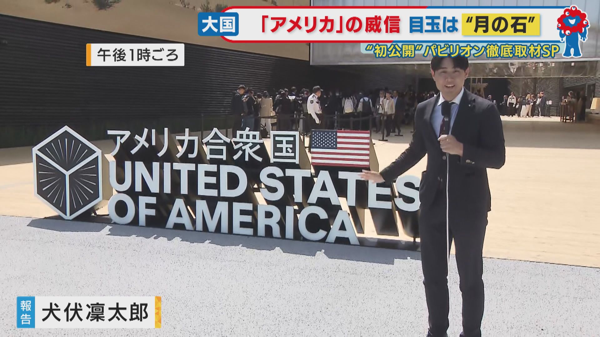 初公開！万博海外パビリオン アメリカ 目玉は55年前にも来た「月の石 