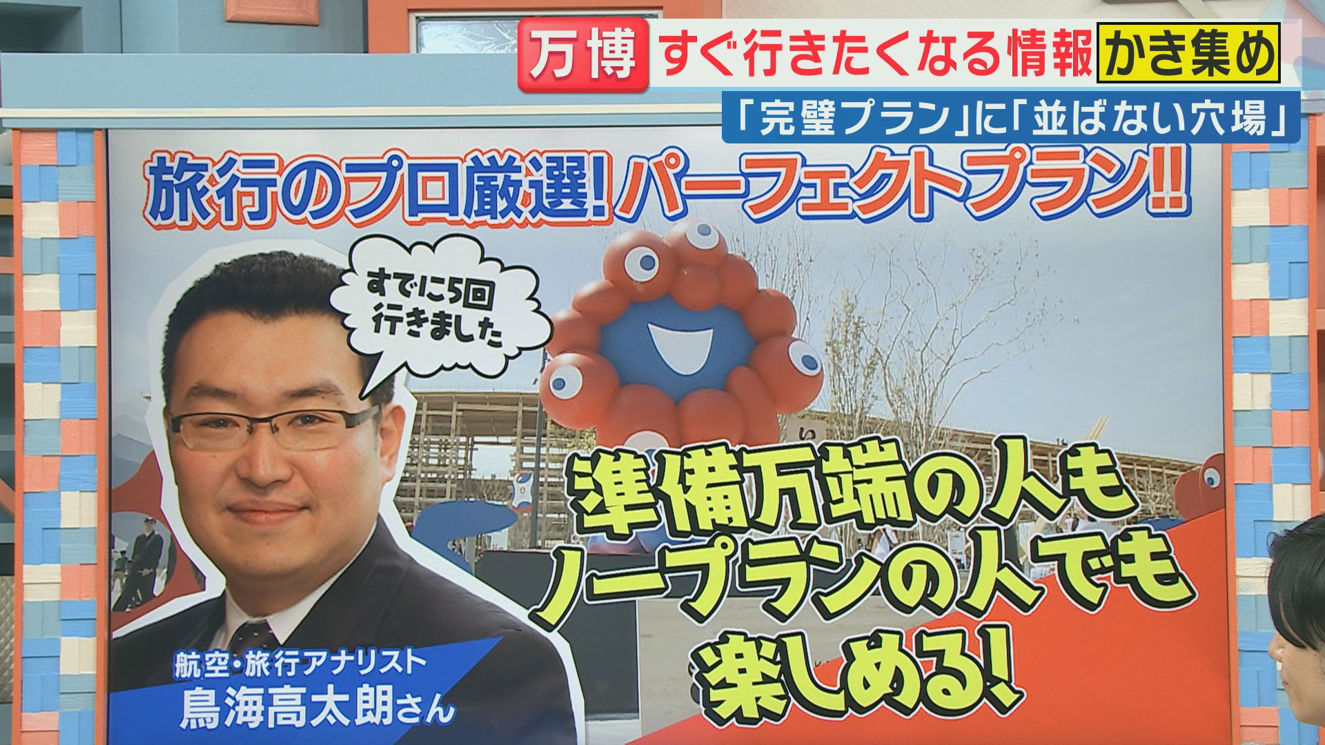 すでに5回も訪問！航空・旅行アナリスト・鳥海高太朗さん厳選「パーフェクトプラン」【大阪・関西万博】