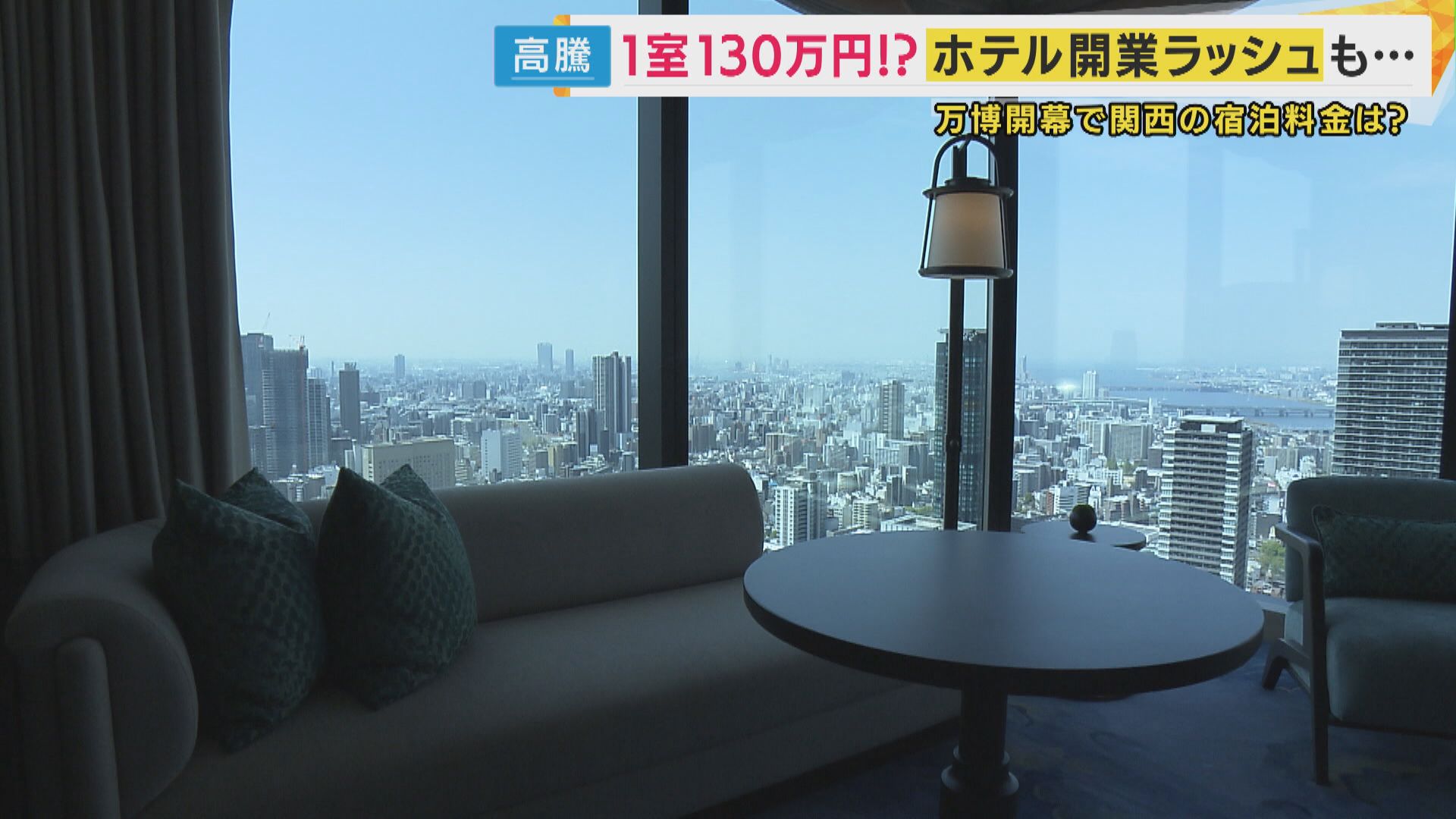 万博開幕で価格高騰の大阪ホテル 価格上昇率は『東京超え』 穴場はお隣『兵庫県』宿泊する観光客が少なめ | 特集 | ニュース | 関西テレビ放送  カンテレ