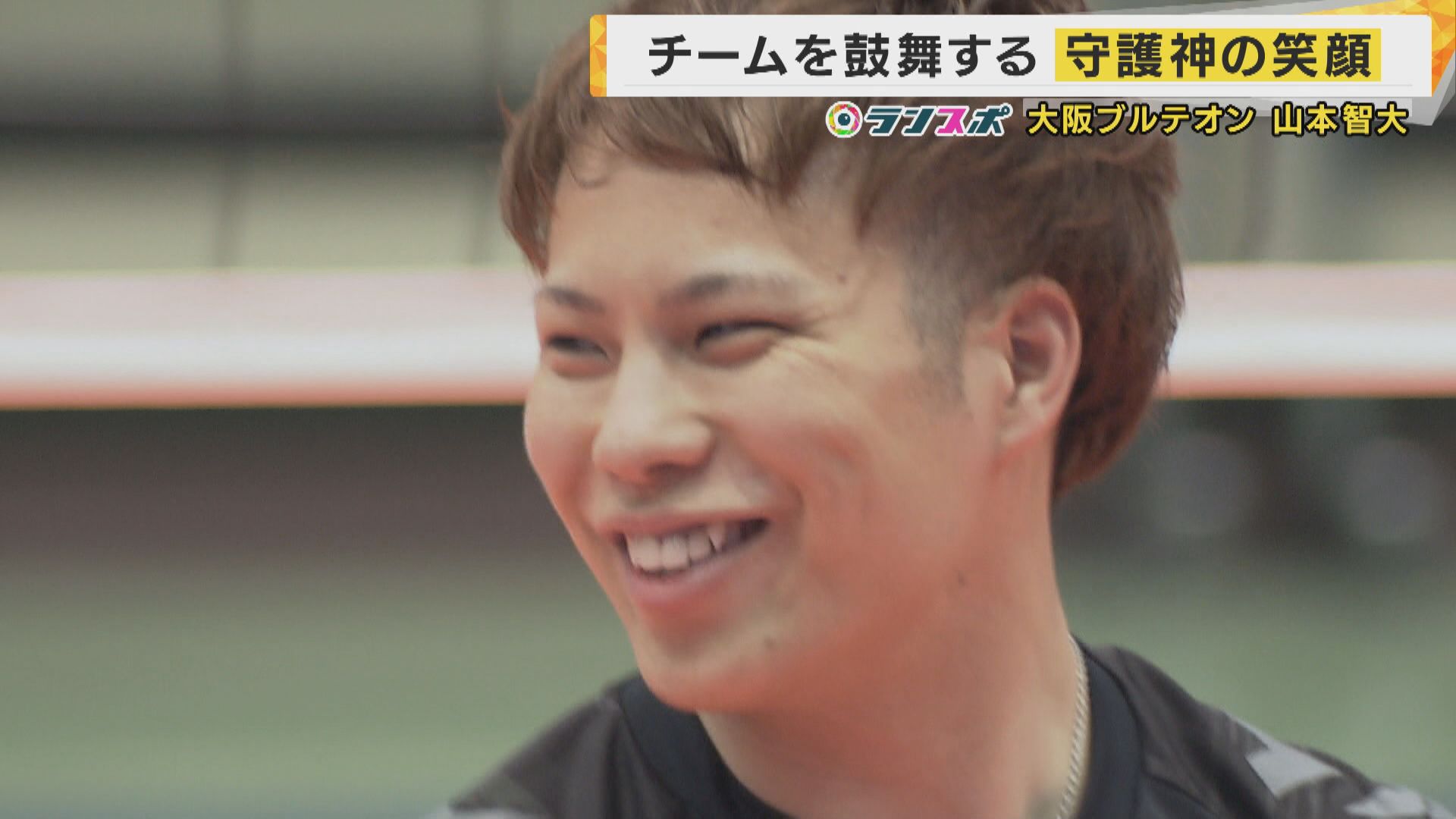 『世界一のリベロ』大阪ブルテオン・山本選手 レギュラーシーズン優勝に貢献 笑顔でチームメイトを鼓舞