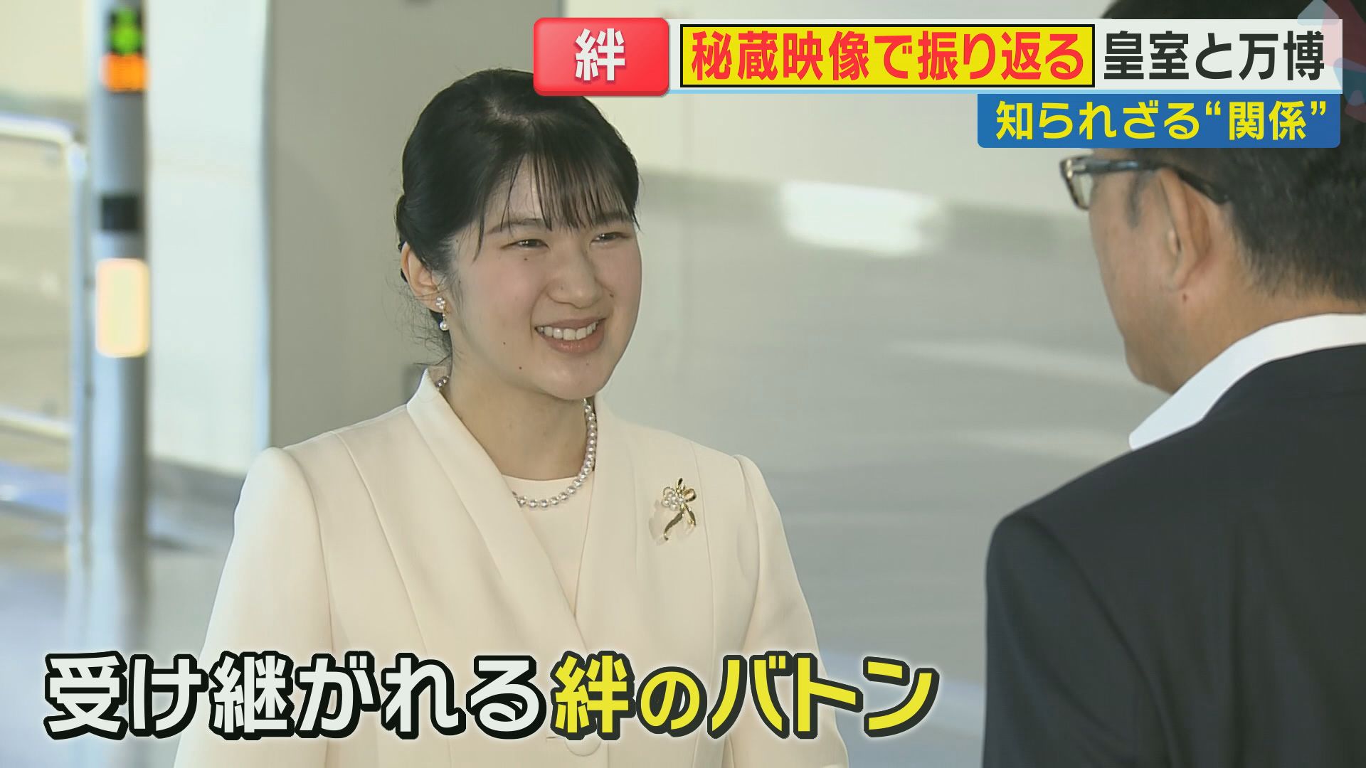 愛子さま万博会場ご視察へ 1970年から続く「皇室」と「万博」との絆 