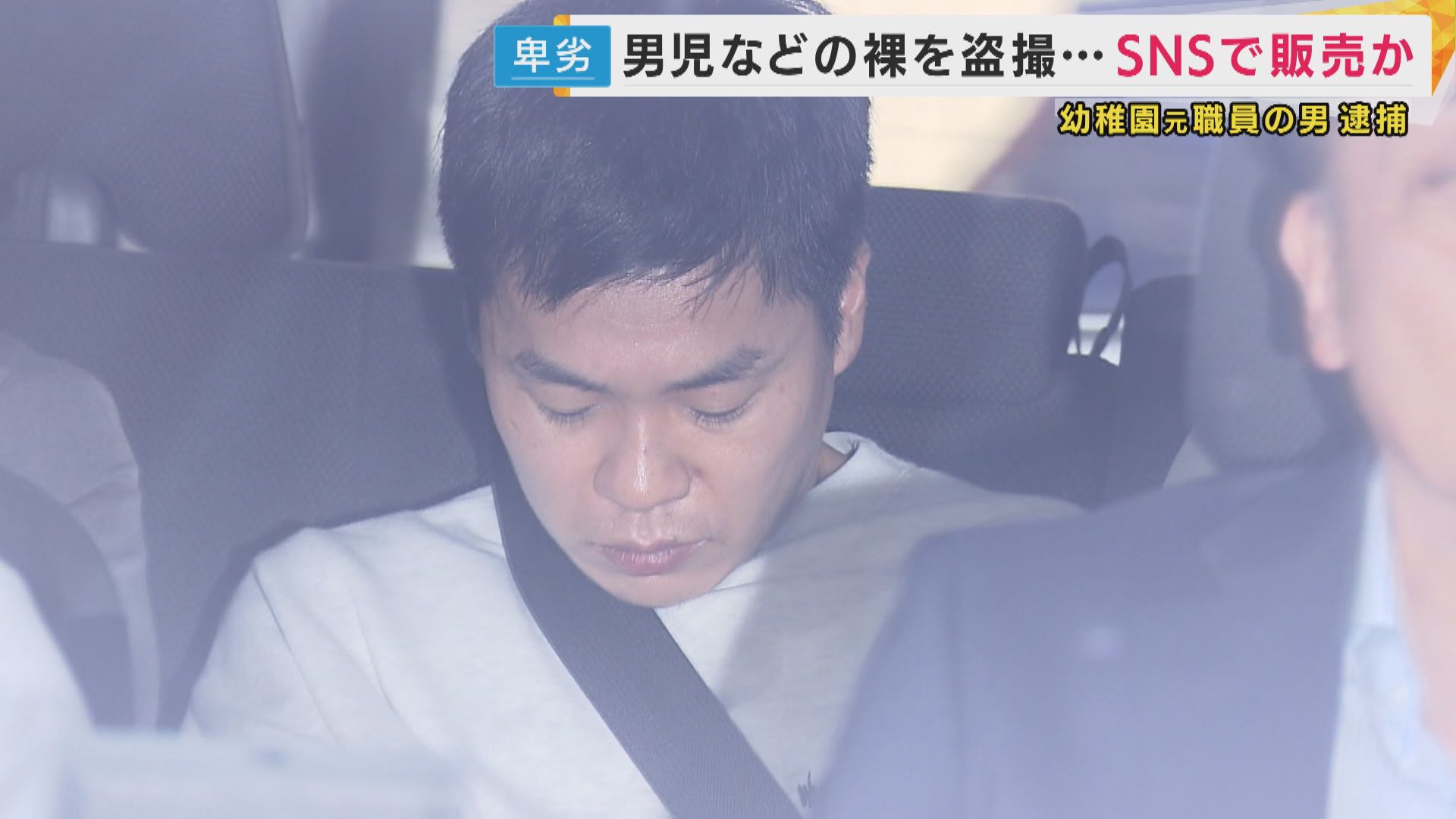 ポルノ 小学生 5～600人に販売」脱衣所で男の子の裸撮影し児童ポルノを製造した疑い 幼稚園で勤務していた男を逮捕 性犯罪から子どもを守る日本版「DBS」は抜け穴も…  | 特集 | ニュース | 関西テレビ放送 カンテレ