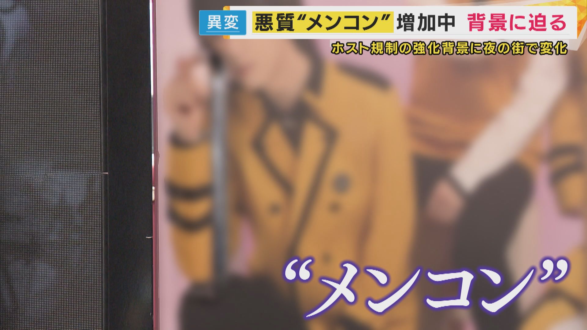 「メンコンの方が治安悪くなってきた」ホスト業界は警戒「ホスト化するメンコン」トラブル相次ぐ