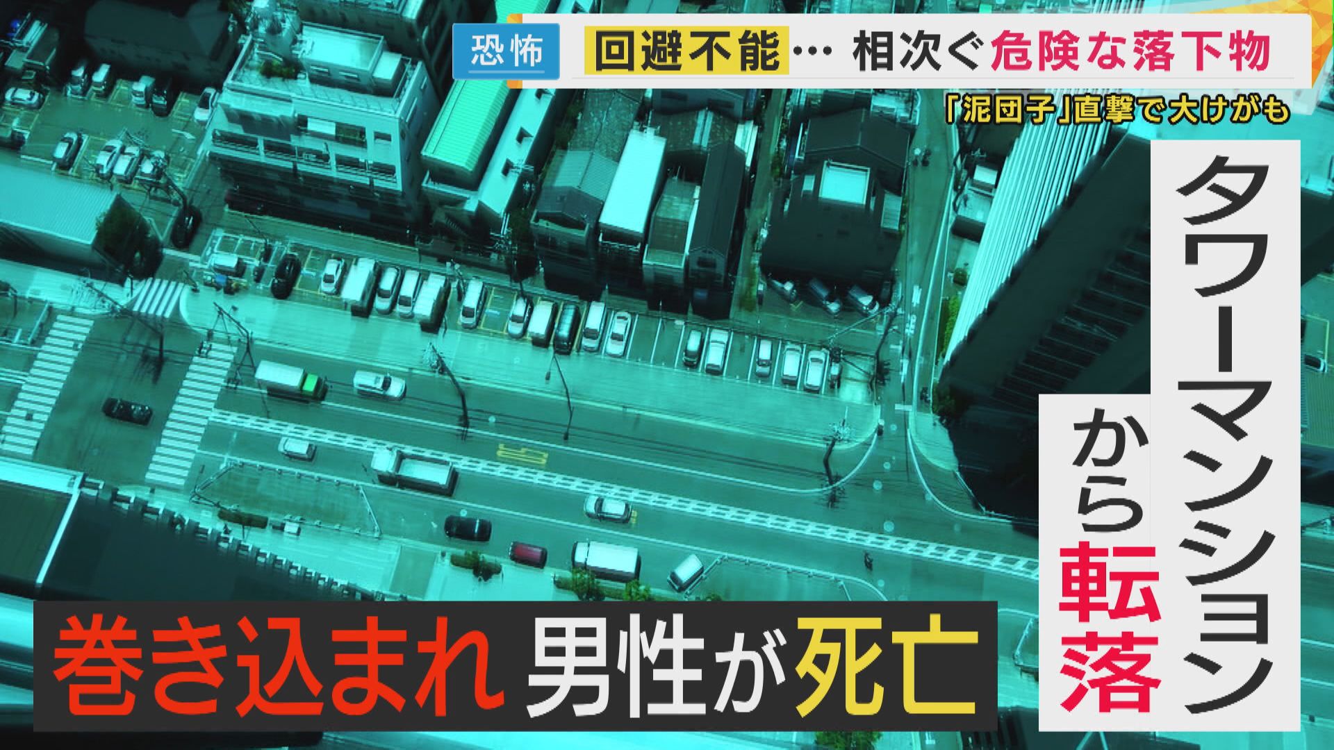 何でも凶器に『落下物』タワマンから男性落下で巻き込まれた男性死亡 
