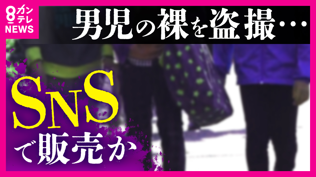 「5～600人に販売」脱衣所で男の子の裸撮影し児童ポルノを製造した疑い　幼稚園で勤務していた男を逮捕　性犯罪から子どもを守る日本版「DBS」は抜け穴も…