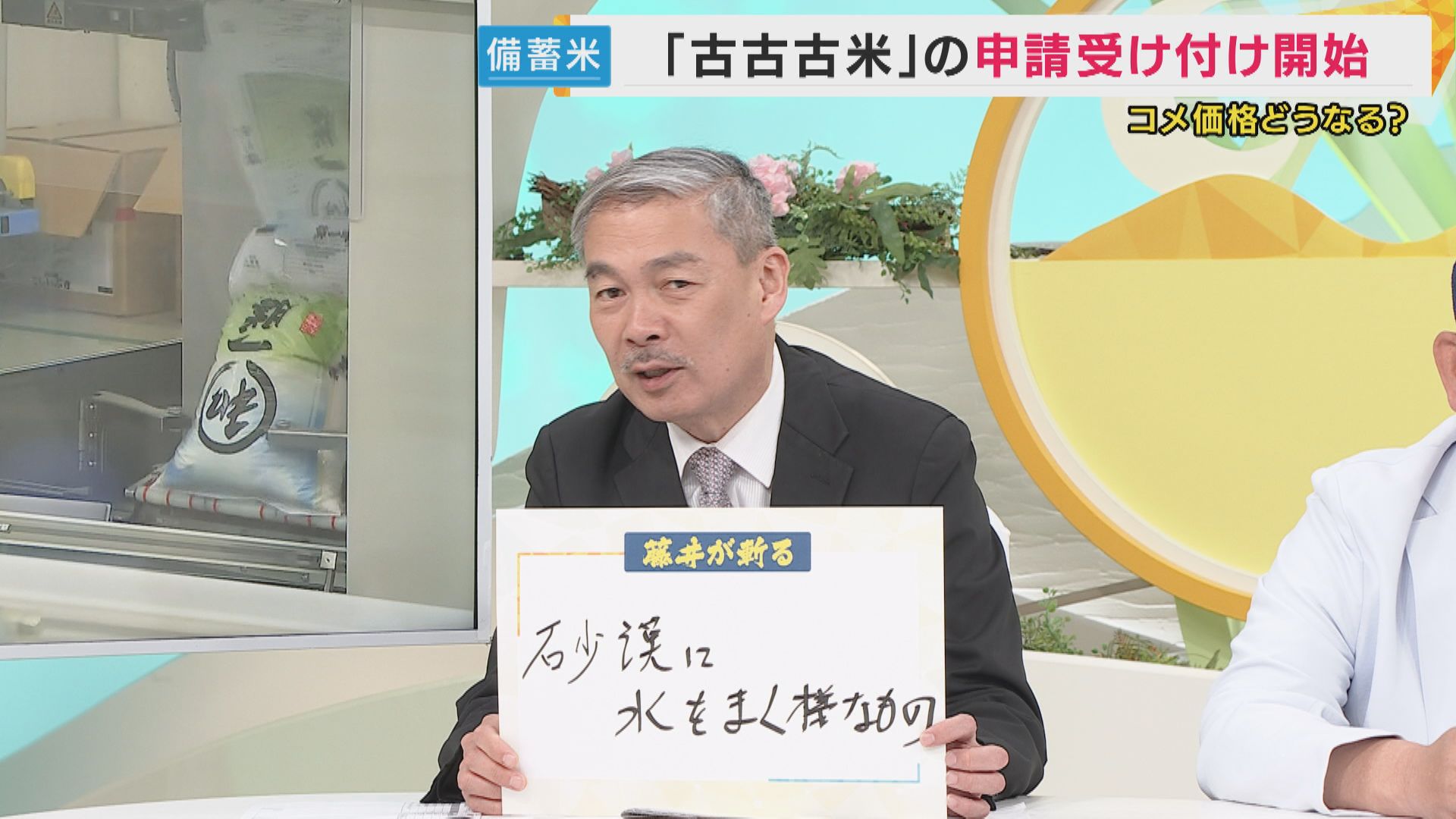 「砂漠に水をまくようなもの」　『備蓄米政策』に藤井教授「選挙が終わる頃には価格戻る可能性高い」