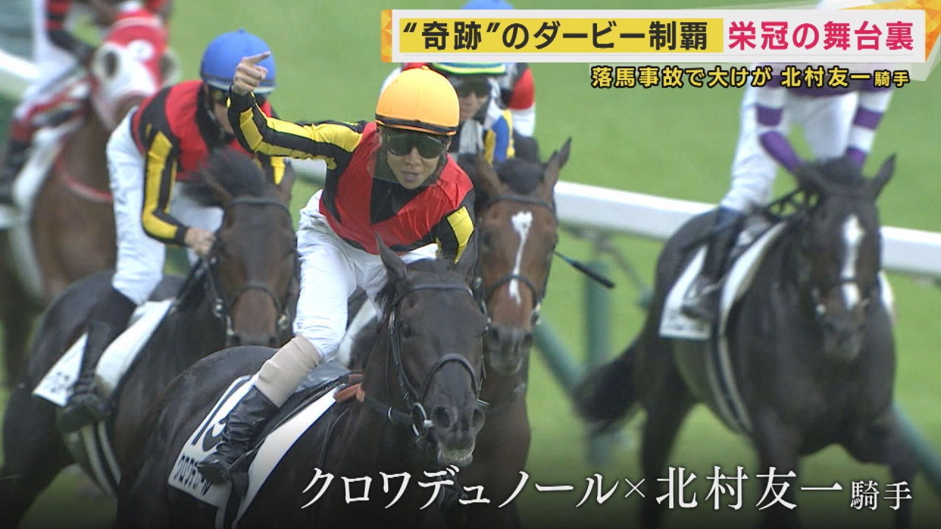 落馬事故から1491日でつかんだ『日本ダービー制覇』北村友一騎手「ここ 