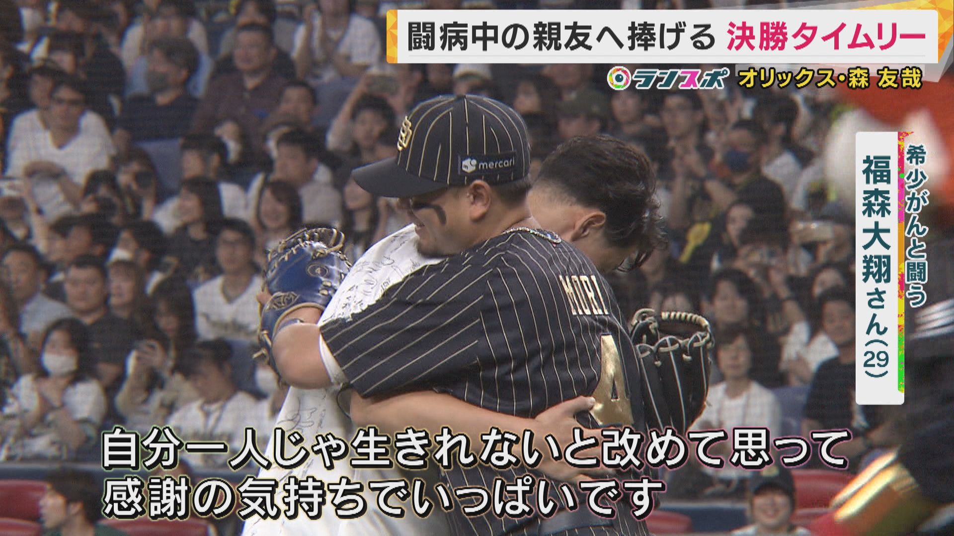 希少がんと闘う親友に捧げる決勝打　有言実行でお立ち台に立ったオリックス・森友哉選手は涙止まらず…