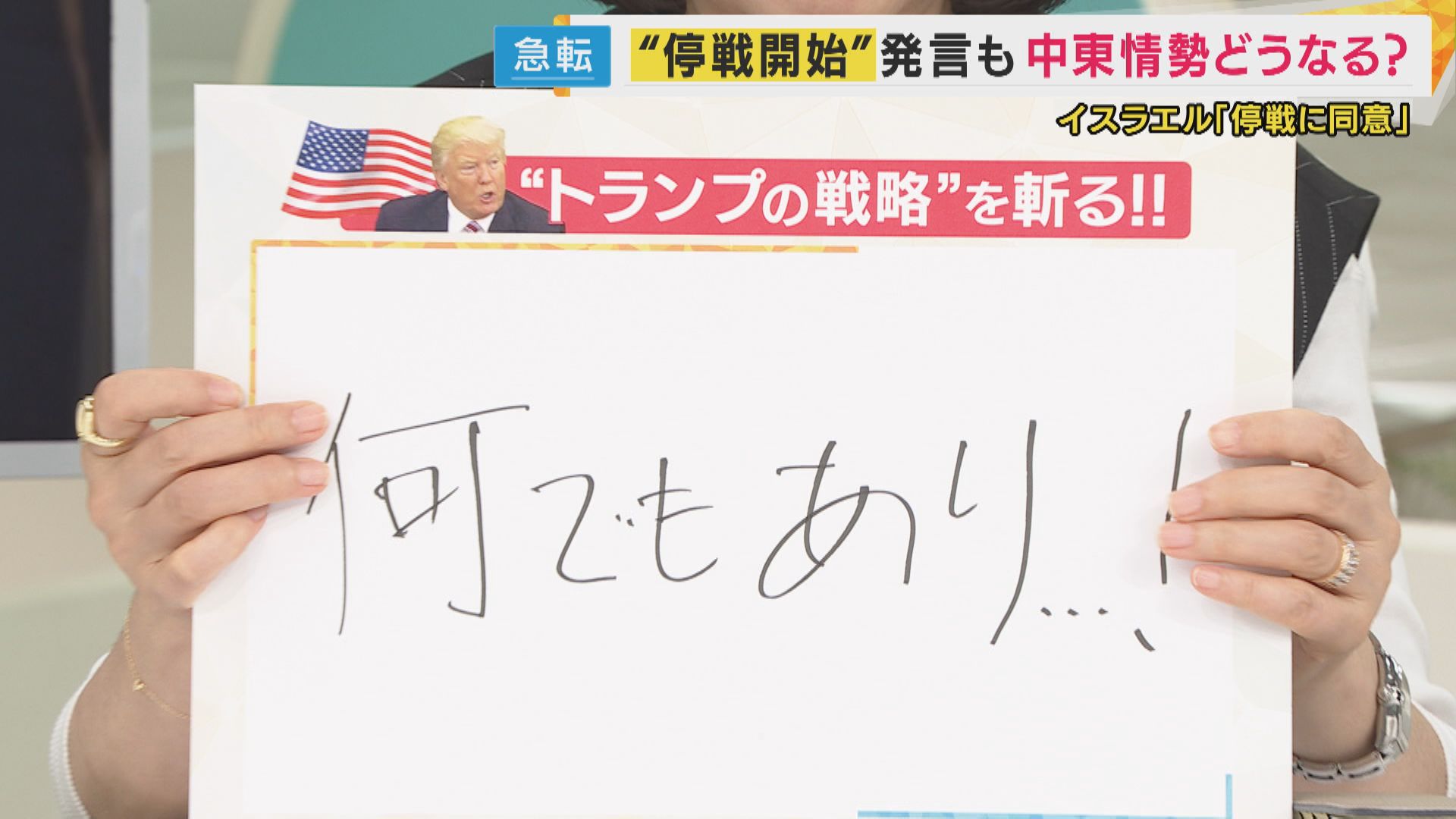 イラン・イスラエル停戦合意の裏側　元AERA編集長「トランプ外交の危うさ“何でもあり”の国際秩序」