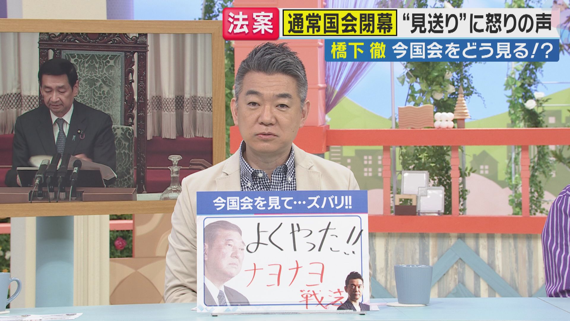 橋下氏『与党はナヨナヨ戦法』「よくやった」国会運営評価　青木キャスターと「永田町は現金禁止」で一致も