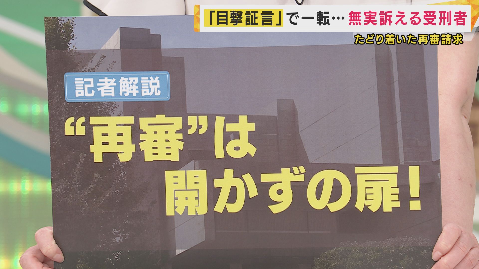 【解説】開かずの扉『再審』請求しても実現に高いハードル　法改正の実現は「神戸質店事件」26日再審請求