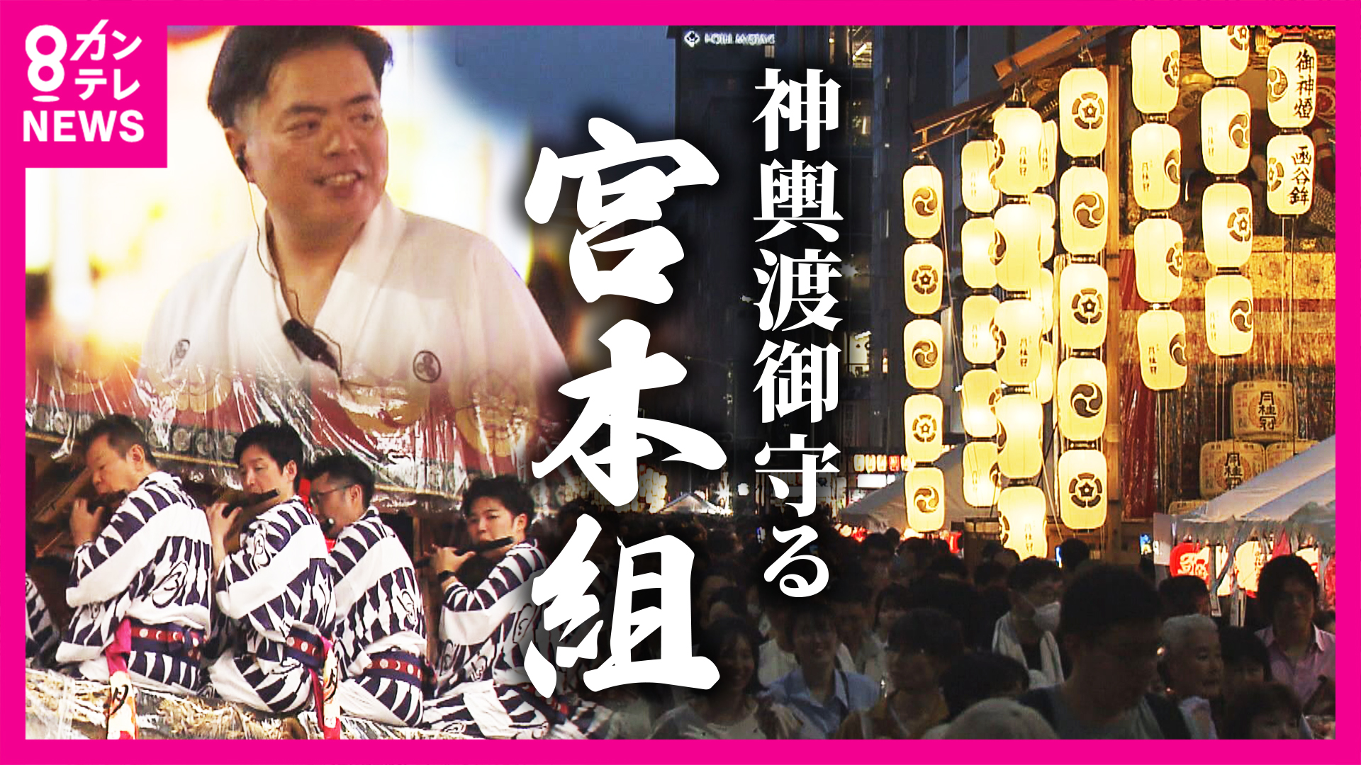 命をかけて」祇園祭の真髄「神輿渡御」の伝統守る「宮本組」人手減り