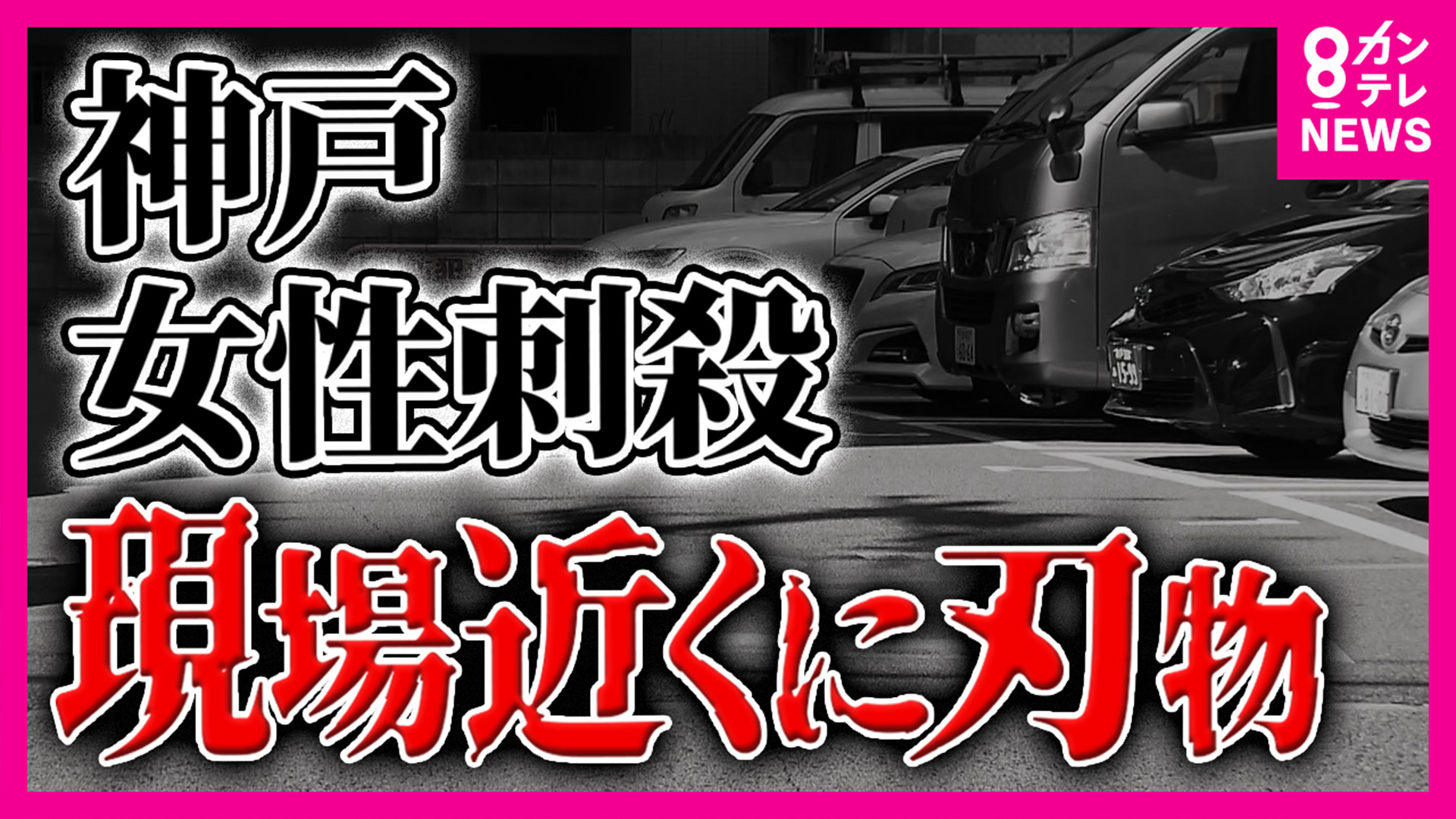 「どんなに最期しんどかっただろう」神戸女性刺殺　職場の関係者語る　現場近く駐車場で血の付いた刃物発見