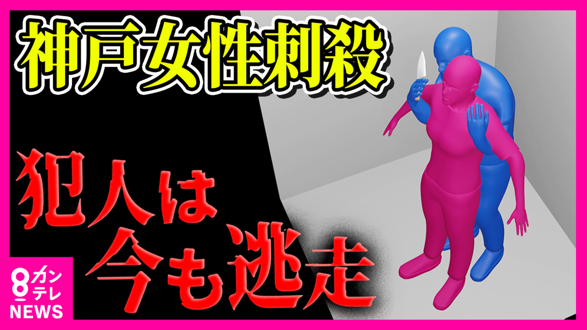 「エレベーター内で男が女性を羽交い締め」神戸24歳女性殺害事件　男は後をつけオートロックすり抜けたか