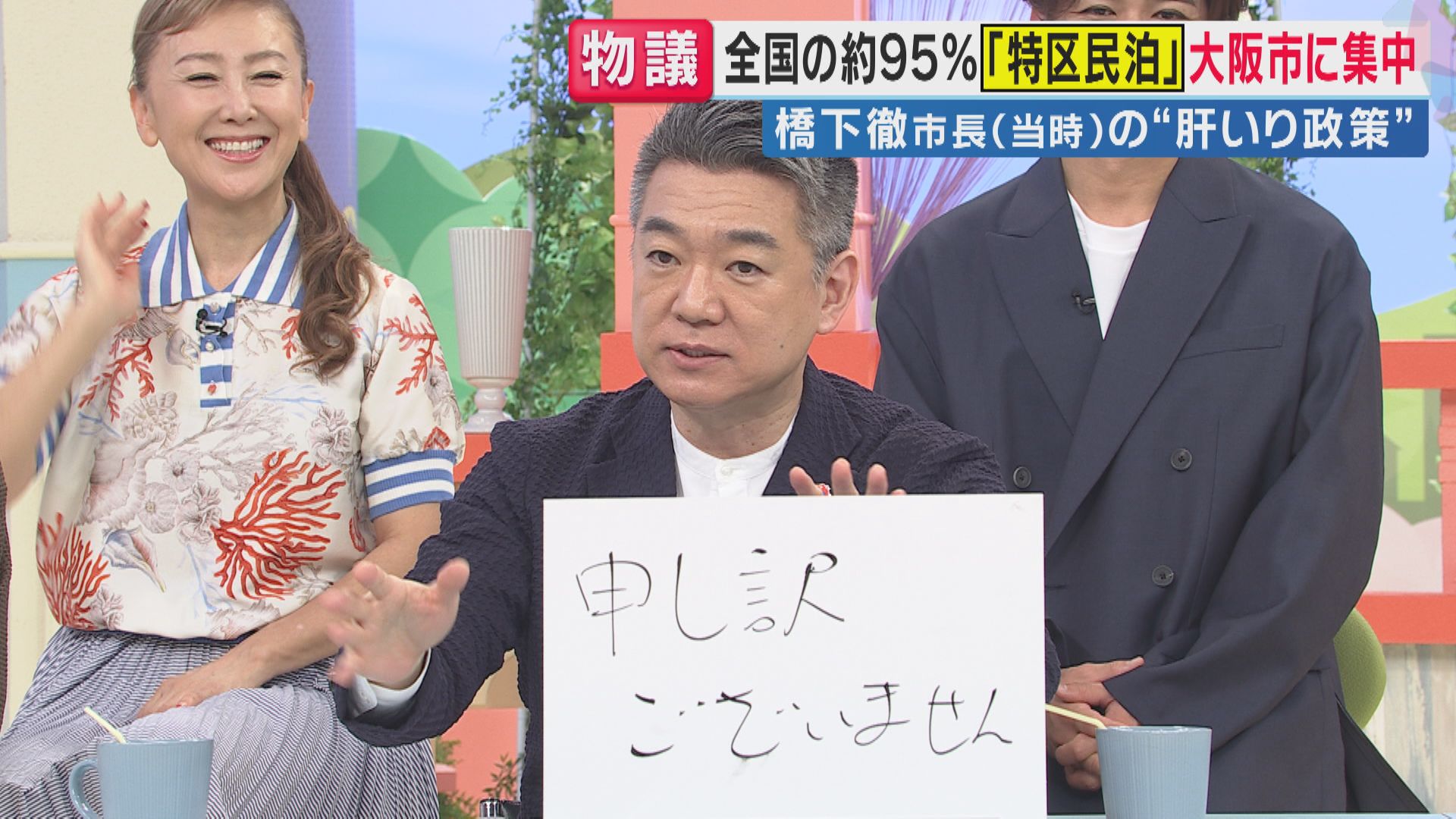 ”謝らない”橋下徹氏フリップで「申し訳ありません」大阪市長当時の肝いり「特区民泊」近隣住民の苦情続出