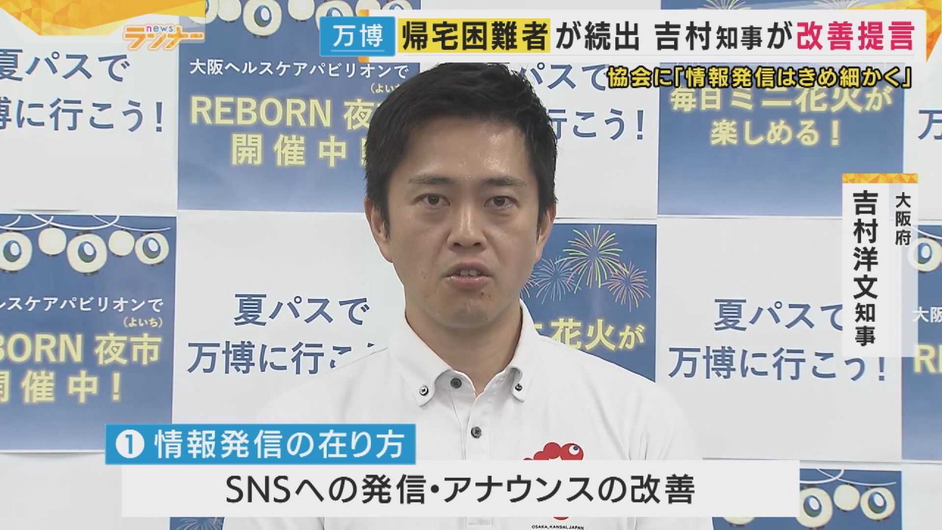 【万博】吉村知事「帰宅困難」受け協会に”提言”「情報発信改善を」「自家用車での迎えは緊急時は開放を」