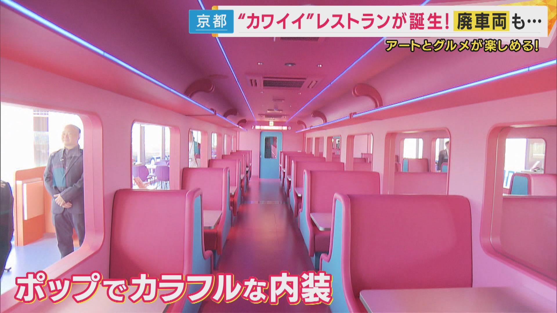 特急サンダーバードがピンクに“カワイイ”の極み「車両レストラン」京都の食材・文化活かしたグルメ提供