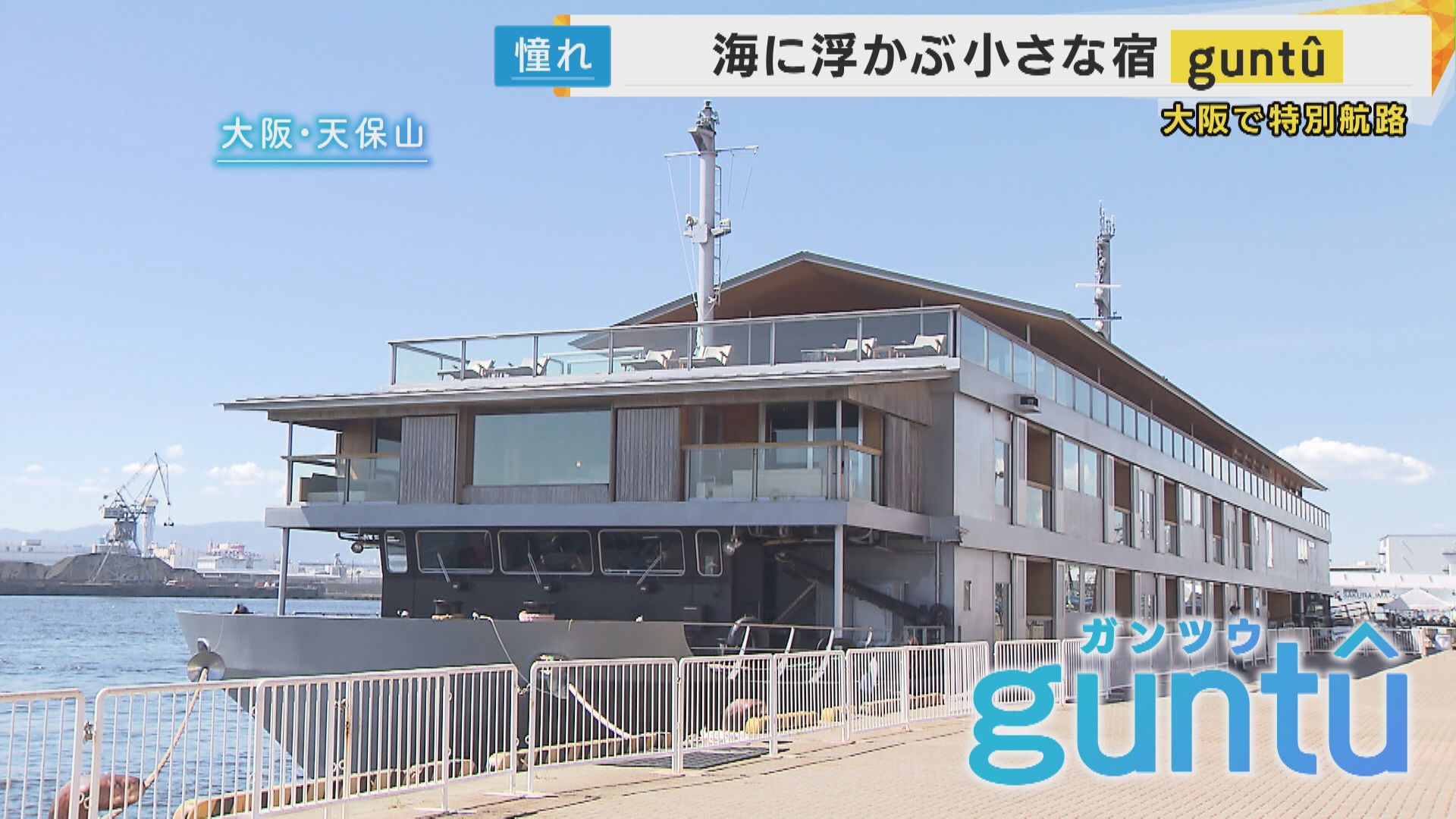 「せとうちの海に浮かぶ小さな宿」クルーズ船『ガンツウ』大阪航路開始へ「どこでも海見える」全室スイート