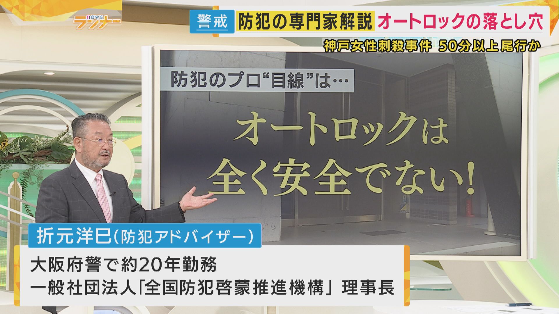 【解説】「オートロックは全く安全ではない」元大阪府警警察官が”落とし穴”を指摘　神戸女性刺殺事件　尾行に気づくために「イヤホン・ながらスマホはNG」