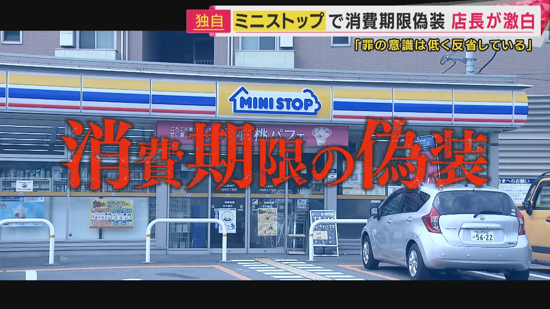 【独自】ミニストップ店長激白“期限偽装”で「月2万円分廃棄削減」背景に“売れない商品も高い販売目標”