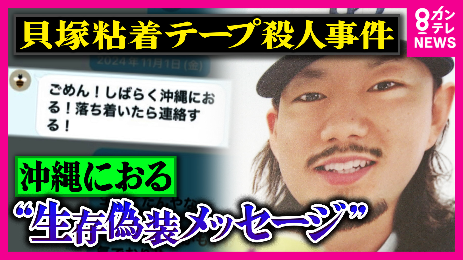 【独自】「夢に殺された」男性の両親が取材に応じる　被告の1人に懲役2年の判決　貝塚粘着テープ殺人事件