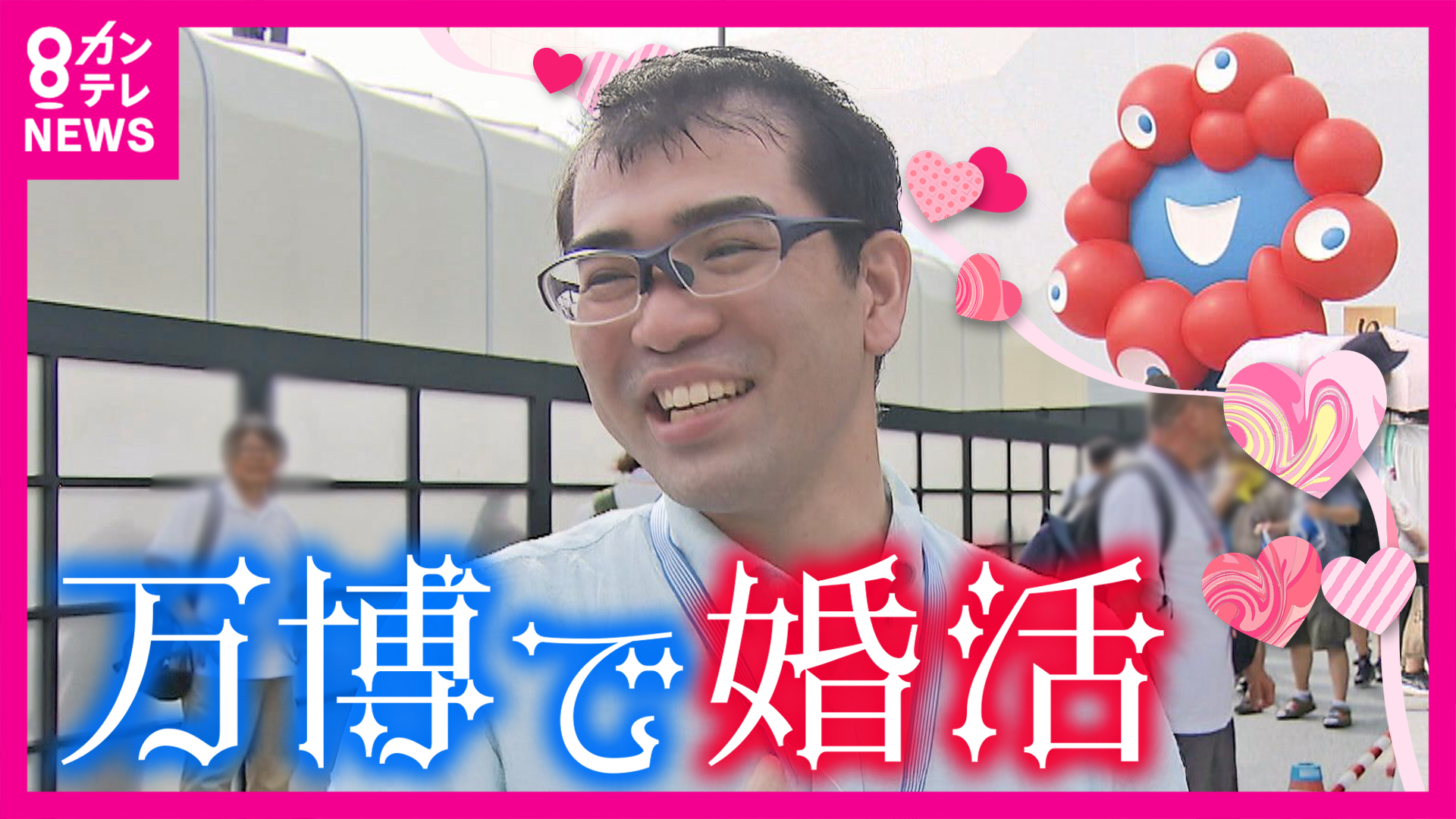 縁結びがレガシーに!? 大阪・関西万博で婚活イベント　4組のカップル誕生！