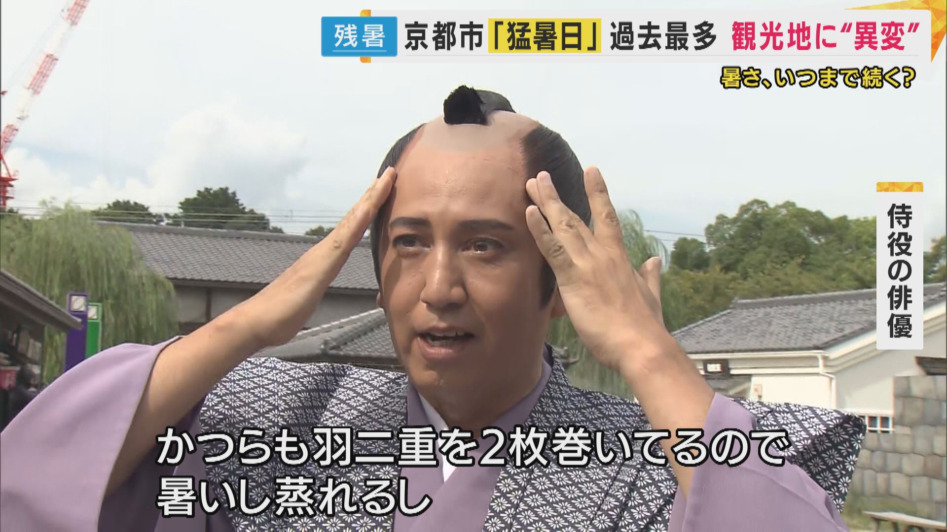 京都で55日目の猛暑日　観測史上最多を記録　「侍」「納涼床」観光スポットに異変