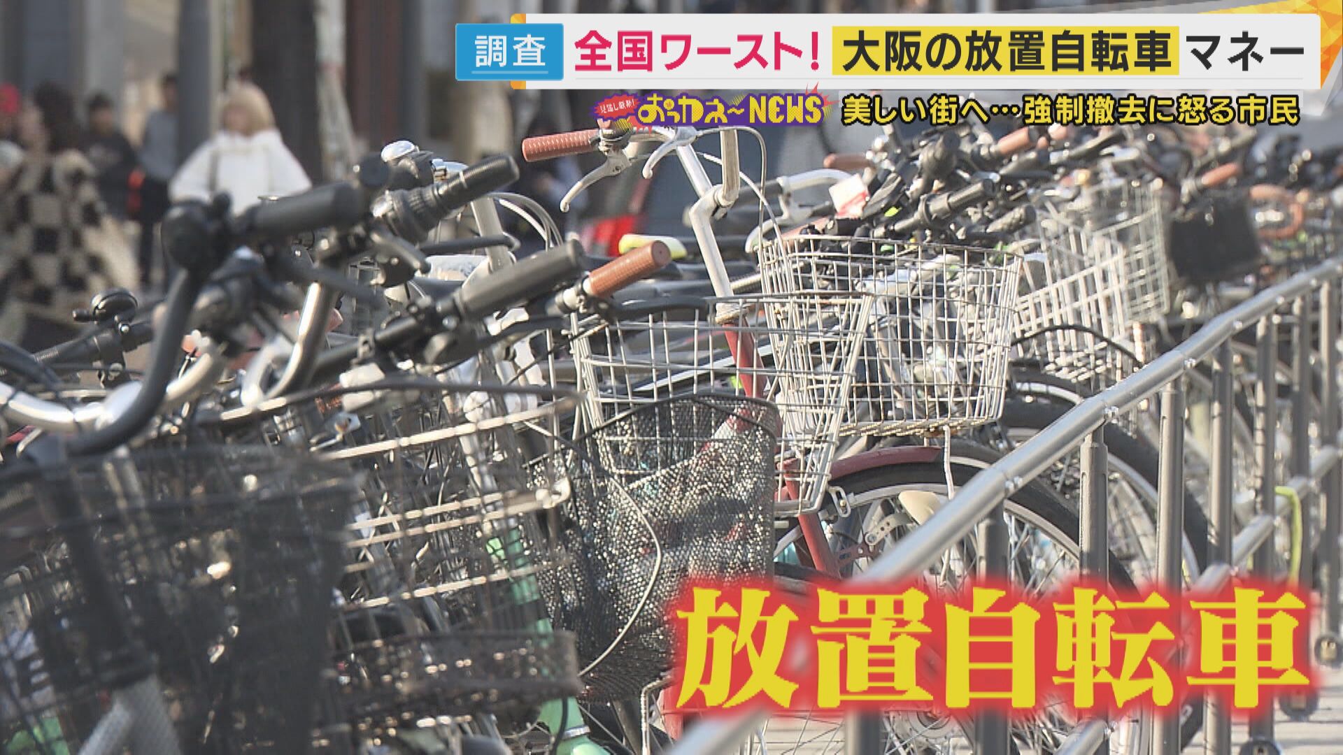 全国ワースト9万4000台撤去 大阪市の放置自転車“返還”に1台3500円「お