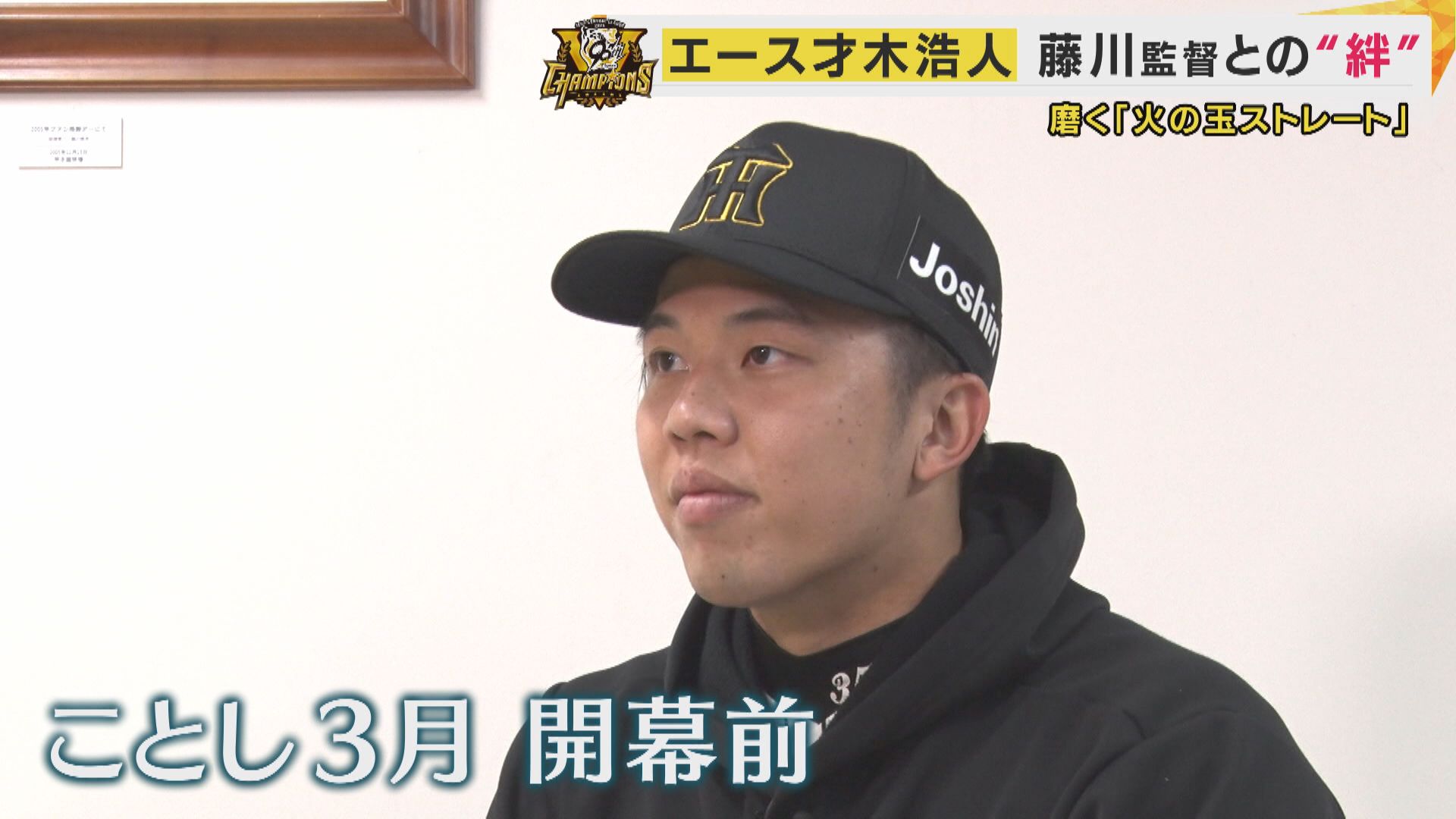 「日本一になって監督を胴上げすることが恩返し」阪神・才木投手　右ひじ手術から復活背景に藤川監督