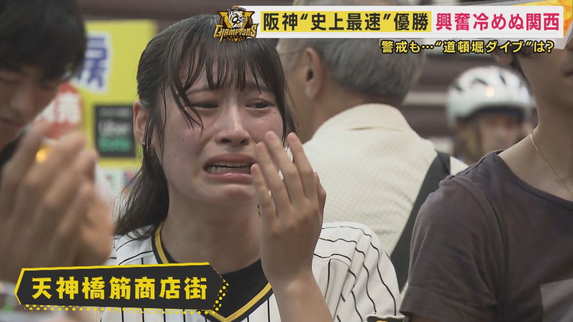 「日本中みんなが喜んでると思います」“史上最速”優勝の阪神タイガース　興奮冷めぬ関西の街を徹底取材