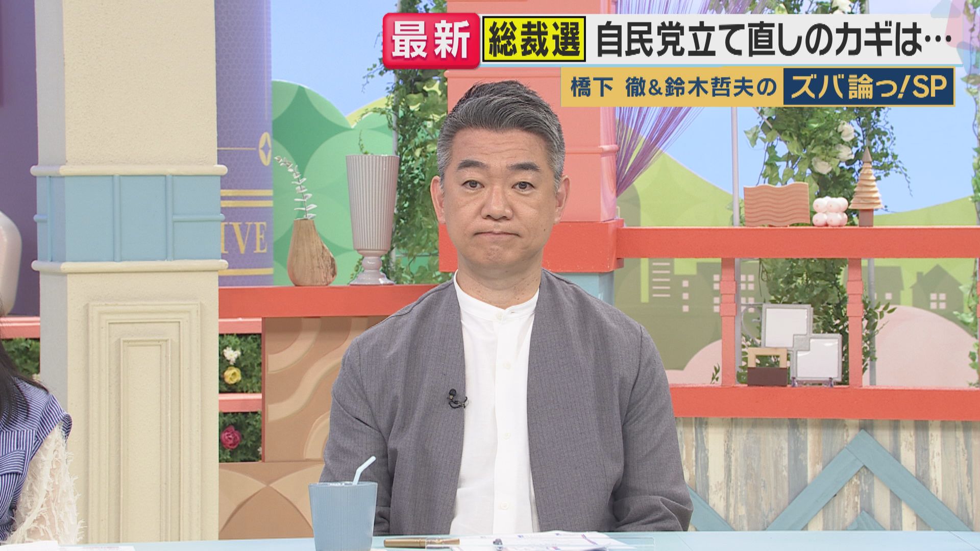 【ズバ論っ！】橋下徹氏「政治と金の話はもう終わった話？永田町の政治家は甘く見過ぎ」自民総裁選を斬る