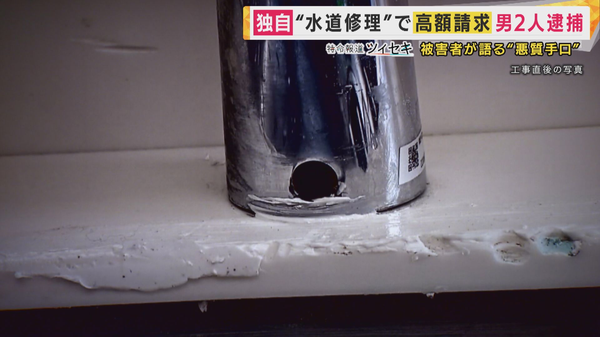 【独自】「水道修理」で“80万円”請求　トラブル続出“レスキュー商法”　被害者語る悪質業者の手口