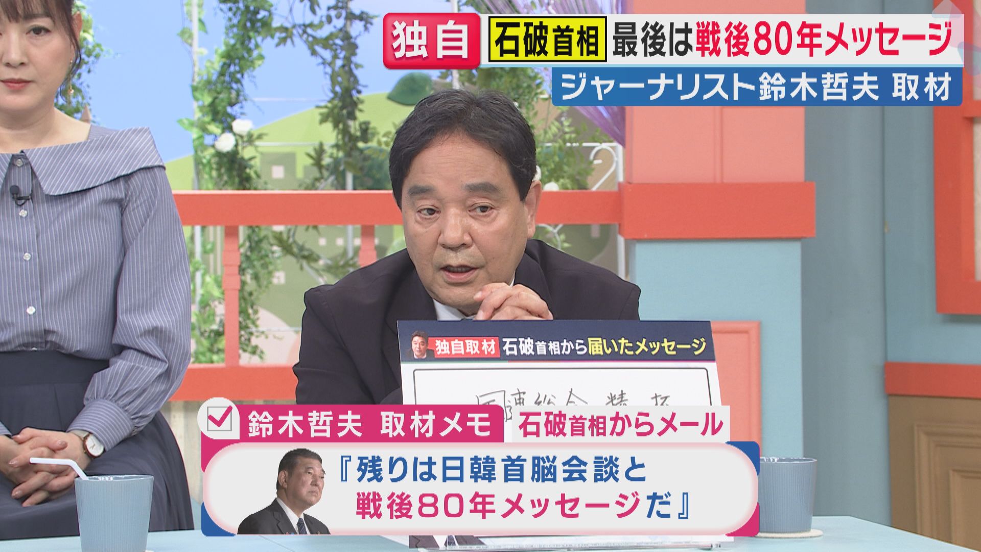 石破総理“戦後80年メッセージ”総裁選後に発表か「最後の仕上げ」ジャーナリスト鈴木氏取材に明かす
