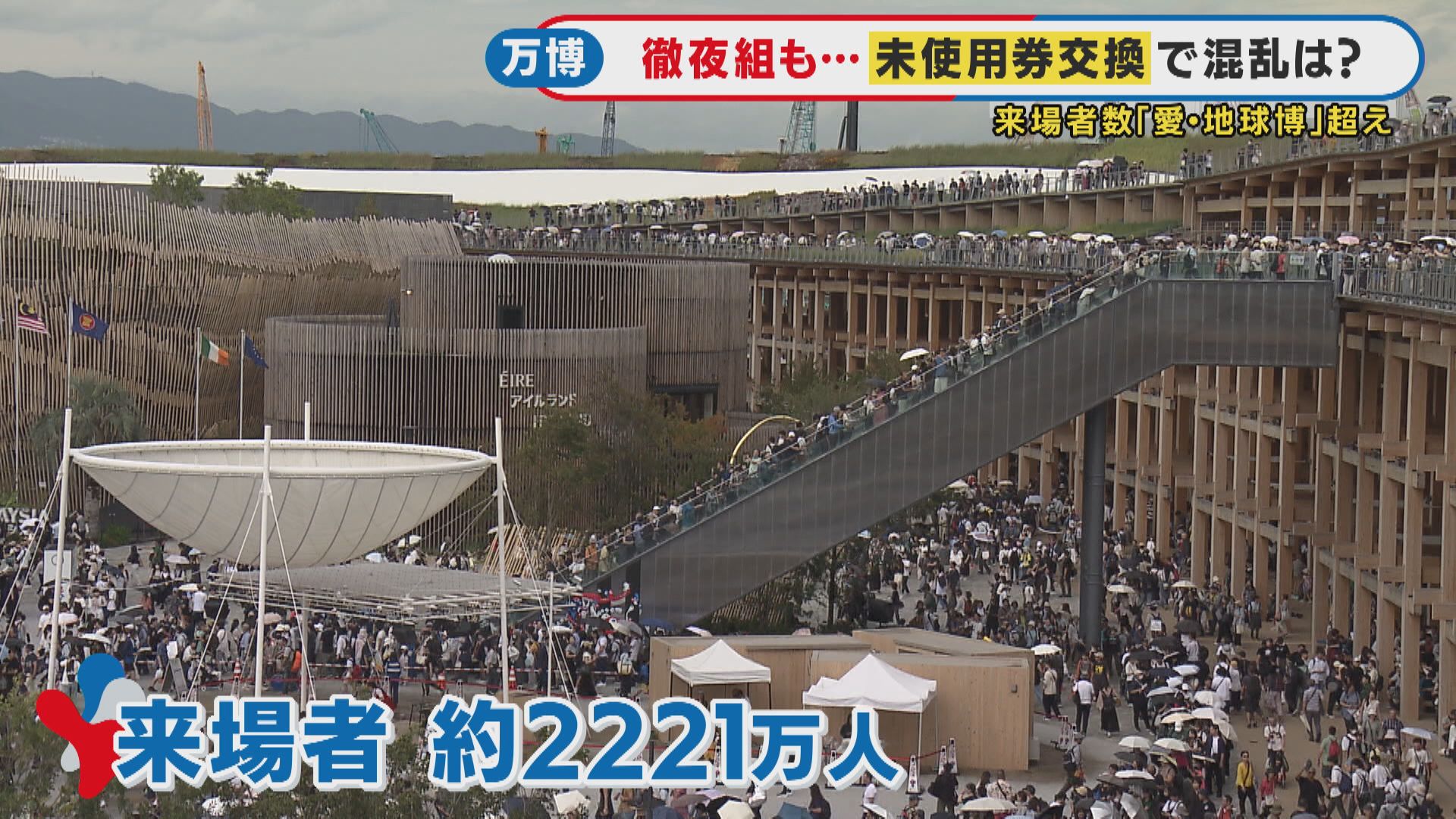 万博未使用チケット当日券と交換「前夜10時から並んでる」午前7