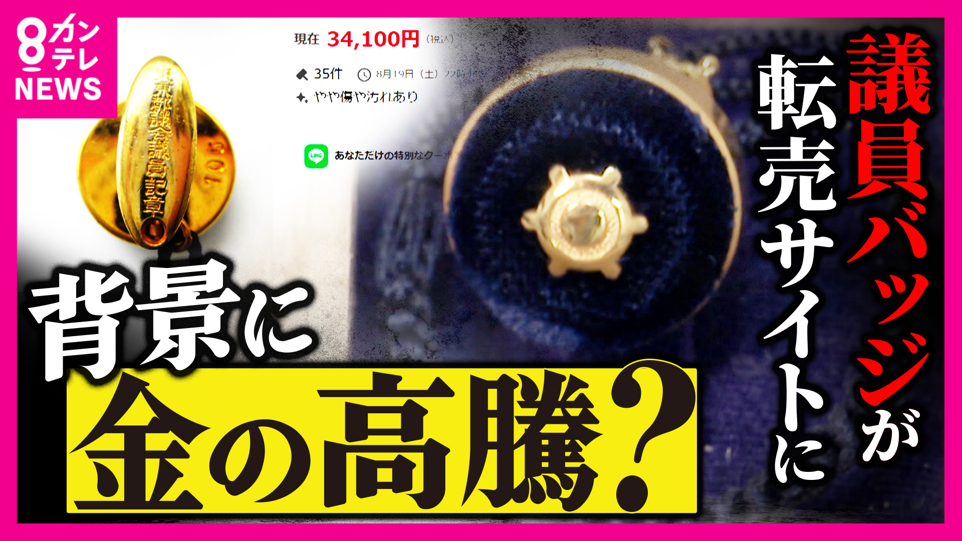 金価格高騰で「議員バッジ」が3万円超で転売大阪市は金メッキに変更