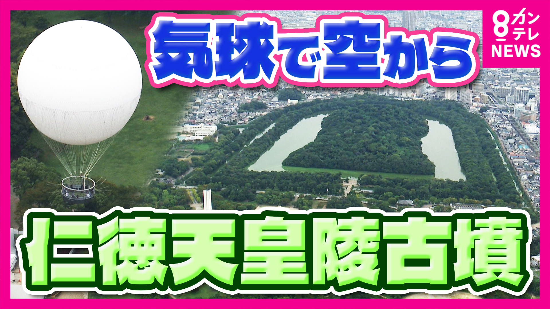 「古墳の形がはっきり見える！」と吉村知事も興奮　大阪初の世界遺産「百舌鳥・古市古墳群」の一つ「仁徳天皇陵」空から見るガス気球の運行開始へ