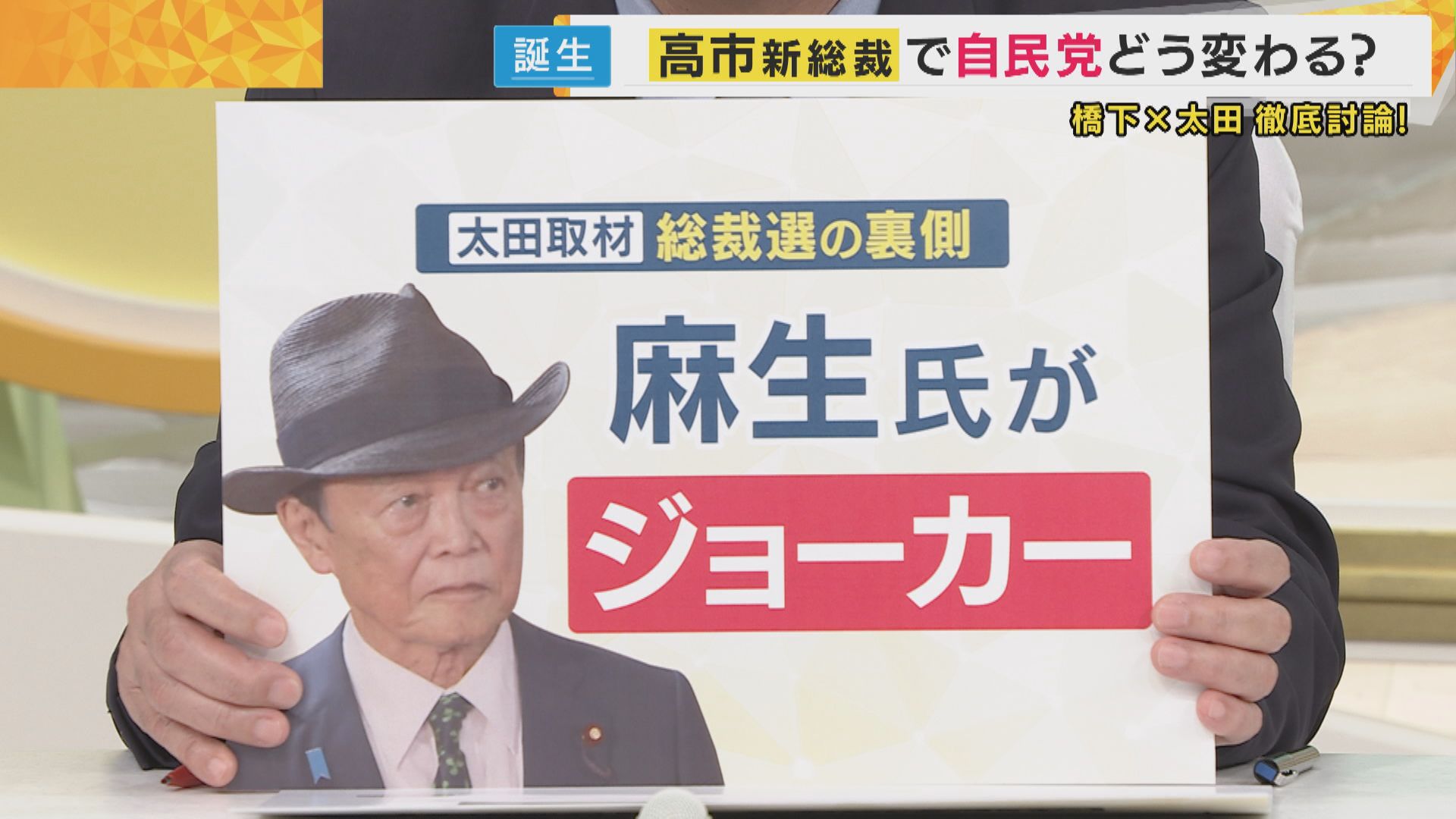 【解説】「麻生さんがジョーカー」共同通信ベテラン政治記者が取材した総裁選舞台裏　高市氏勝利は「完全に派閥の力学に戻った」と橋下徹氏も“国のリーダーの選び方”に疑問